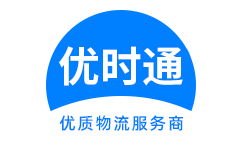 尧都区到香港货运公司，尧都区到台湾快递公司，尧都区至澳门物流公司